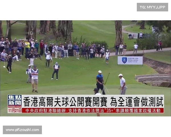 第十五届全运会高尔夫球个人赛资格赛正式启动全新竞赛规程引关注 第十五届全运会高尔夫球个人赛资格赛正式启动全新竞赛规程引关注